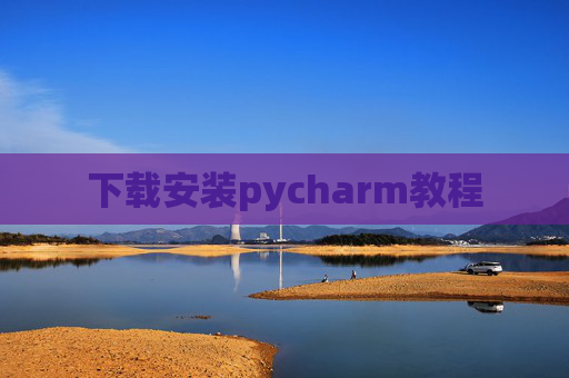 下载安装pycharm教程